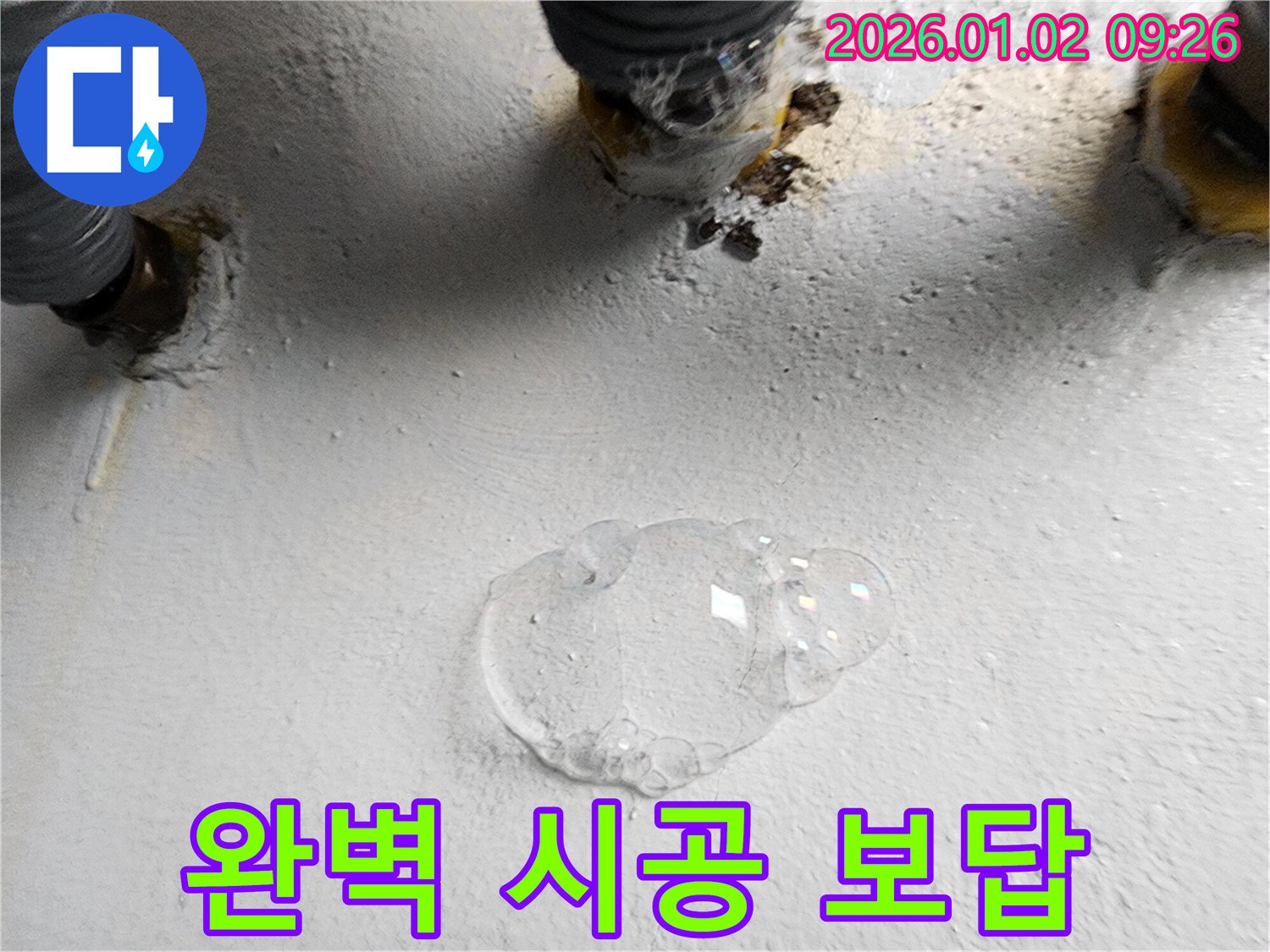 상계동 누수 - 누수 공사, 완벽한 시공으로 고객님께 보답하겠습니다.