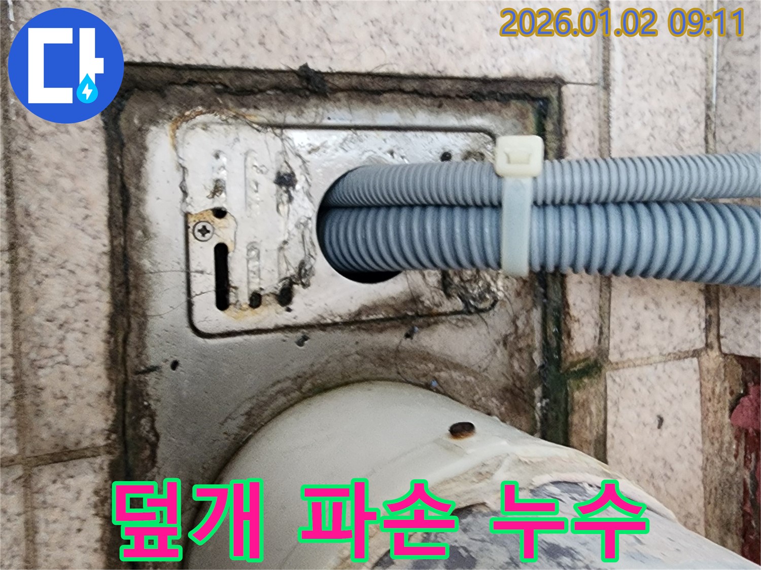 세탁기 배수구 주변 배수구 덮개 파손으로 인한 누수 - 상계9동 누수 전문가가 덮개 교체 및 방수 시공으로 해결했습니다.