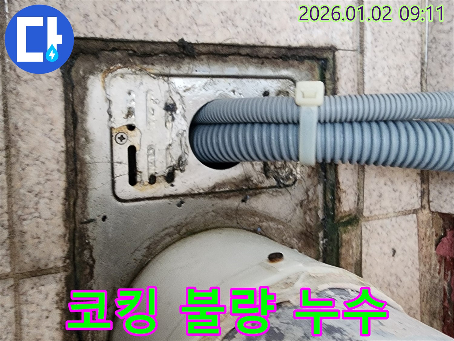 세탁기 배수구 주변 틈새 코킹 불량 누수 - 노원구 상계9동 누수 전문가가 완벽하게 재시공했습니다.