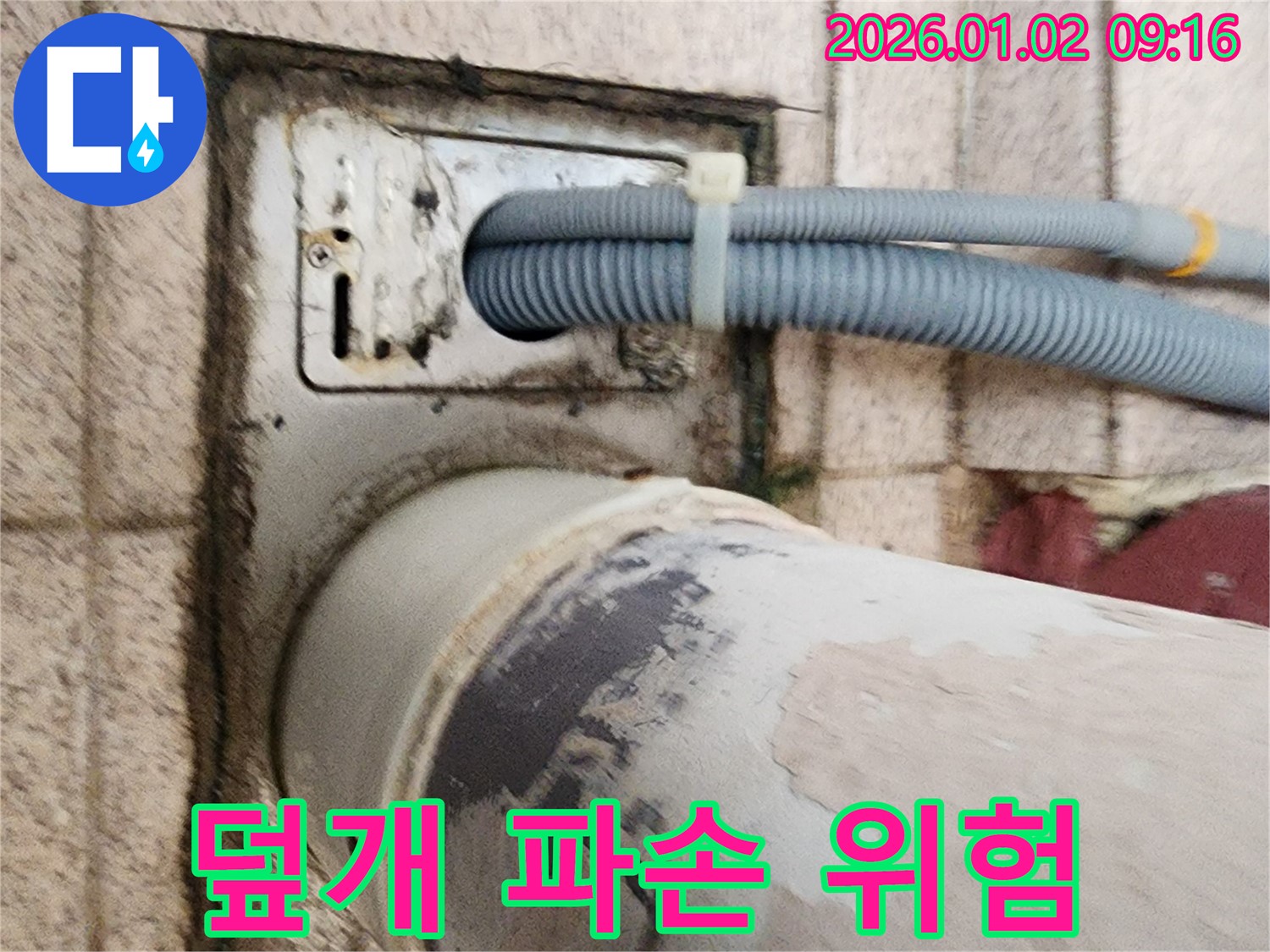 세탁기 하수구 주변 배수구 덮개 파손 - 배수구 덮개가 파손되어 안전 문제가 우려됩니다.