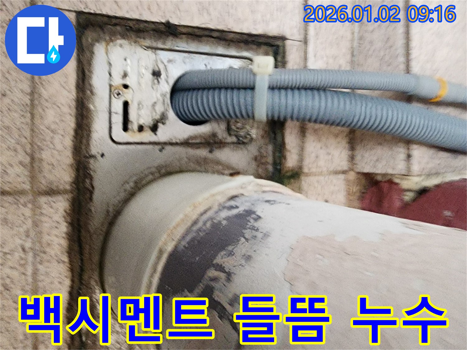 세탁기 하수구 주변 백시멘트 들뜸 - 백시멘트가 들떠 틈새가 생기고 누수가 발생하고 있습니다.