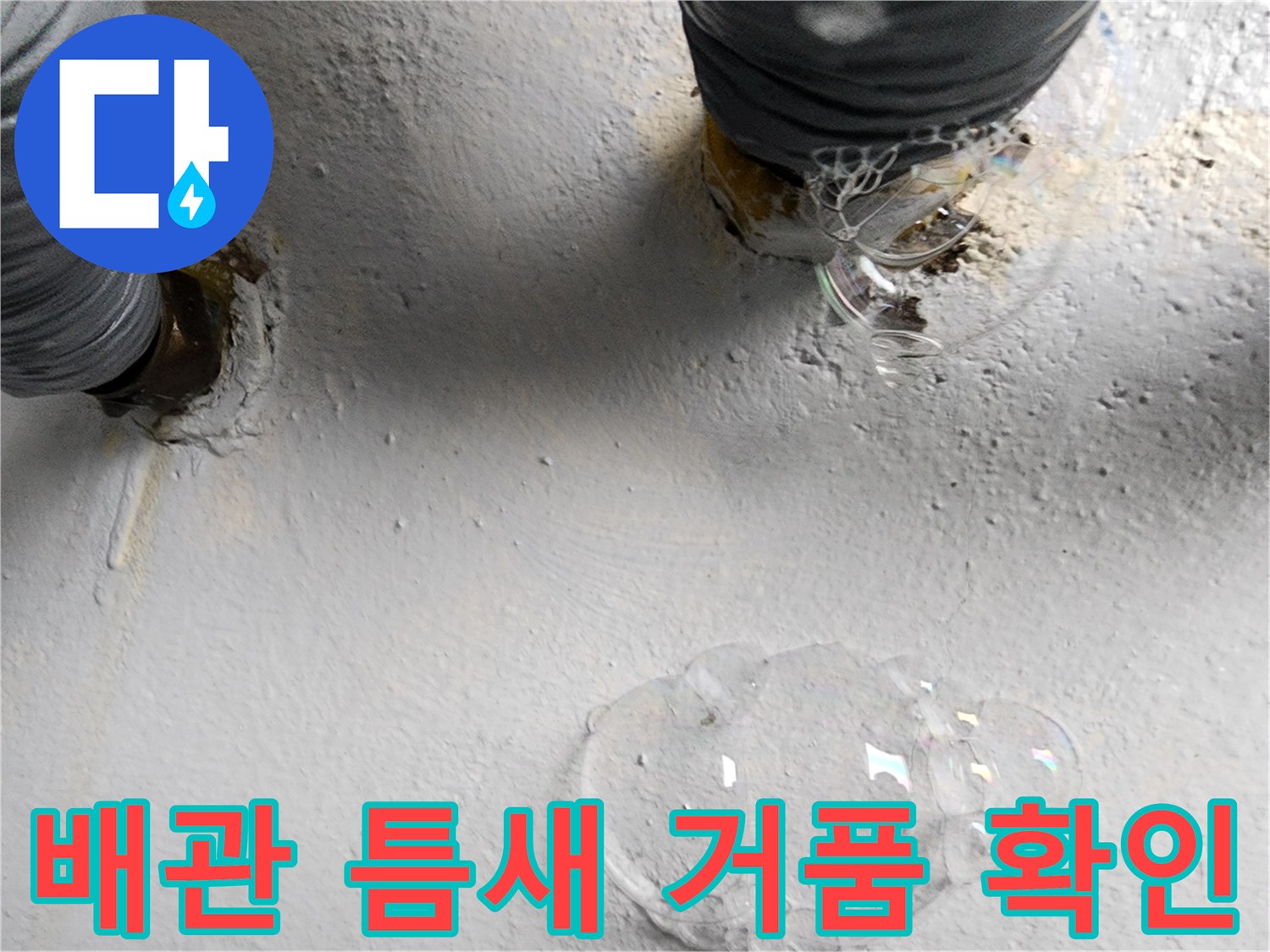 욕실 배수구 관로-비눗물을 통한 가스 누출 부위 정밀 탐색
