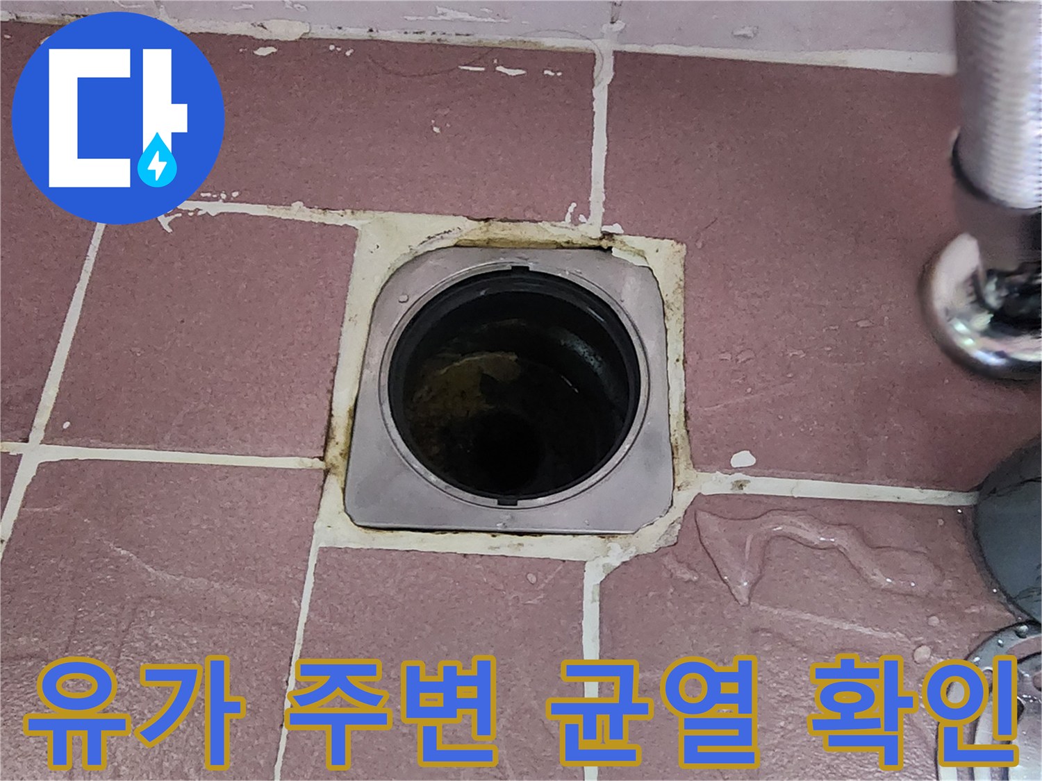 욕실 배수구 유가 테두리 부분의 균열과 습기 침투 현상