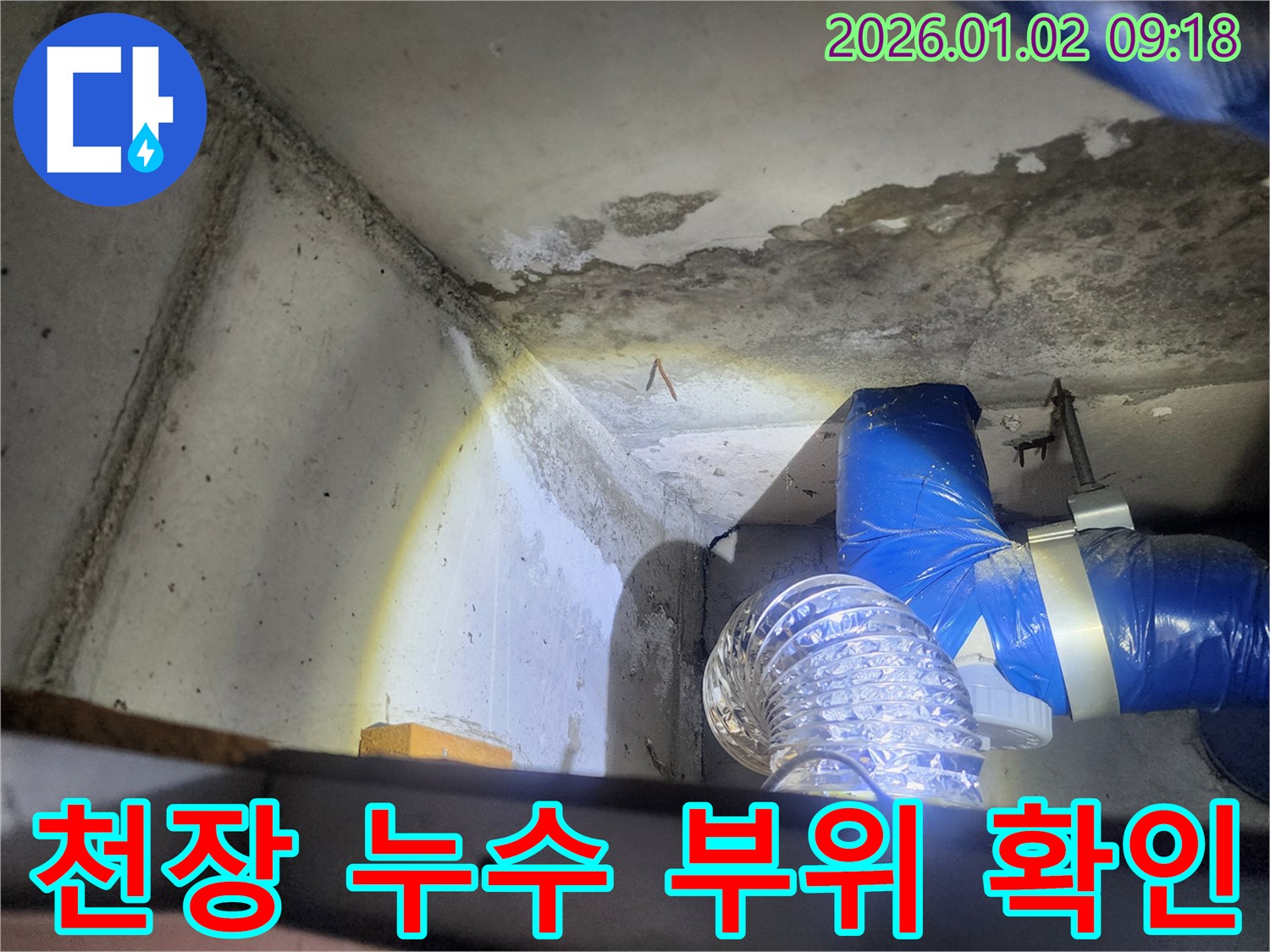 천장 누수 부위 확인 - 젖어 있는 천장과 주변 배관 상태 점검