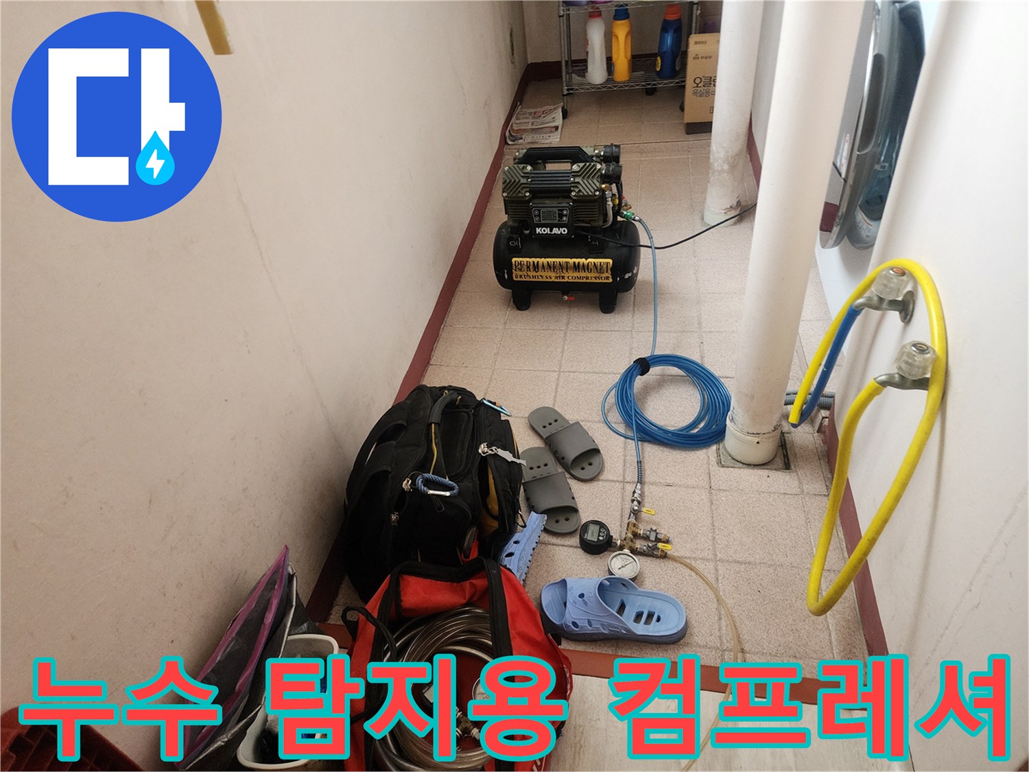 현장에서 사용 중인 독일제 에어 컴프레셔와 누수 진단용 호스 연결부