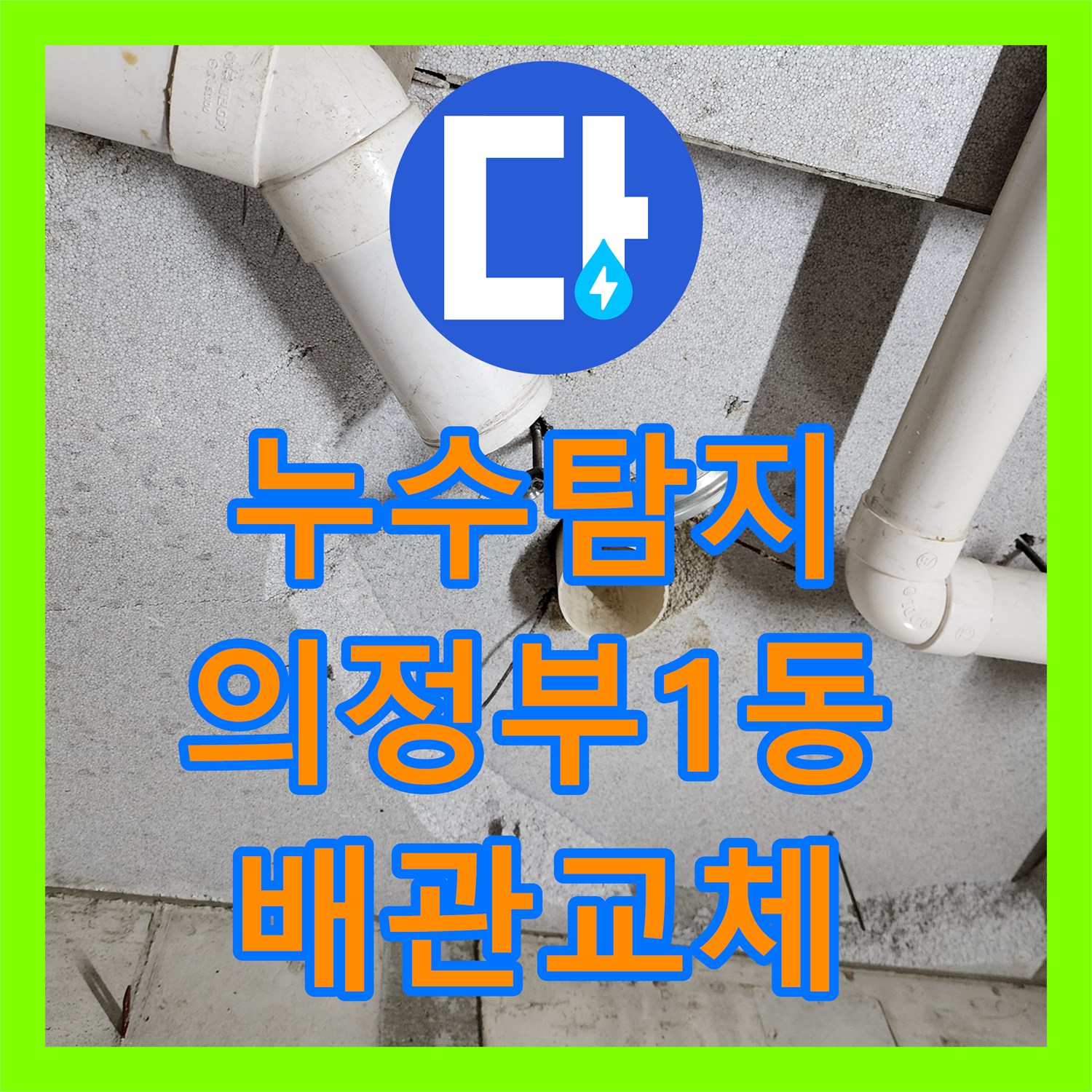 누수탐지 변기 하단 배관 결함으로 인한 아래층 천장 물샘 보수 사례 의정부시 의정부1동