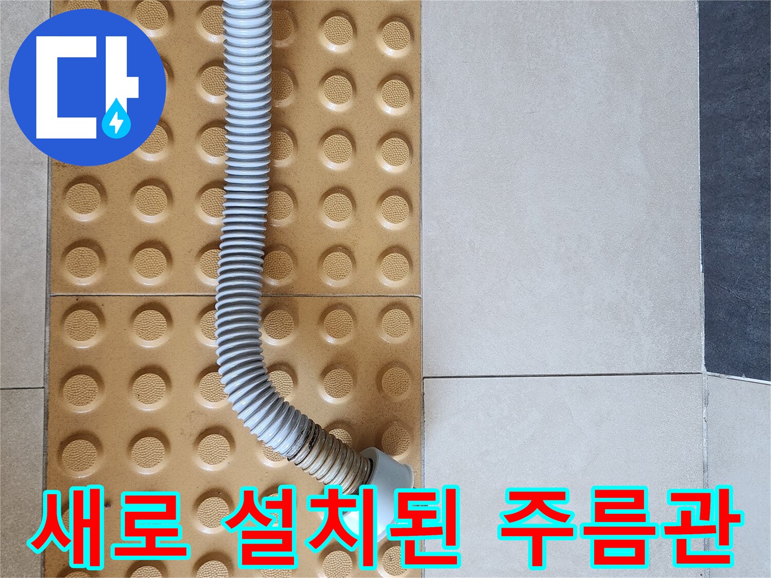 배관 교체 후 완성된 연결 부위 모습