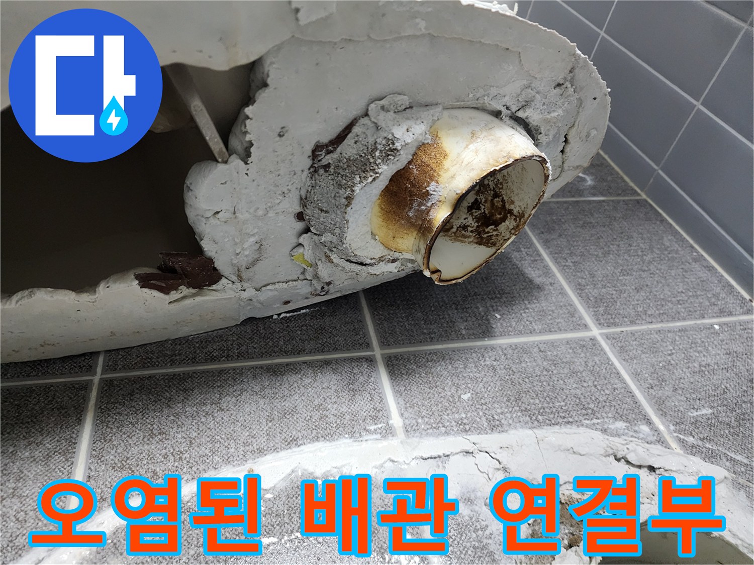 배관 주변의 찌꺼기와 물때가 섞인 누수 지점 상세 사진