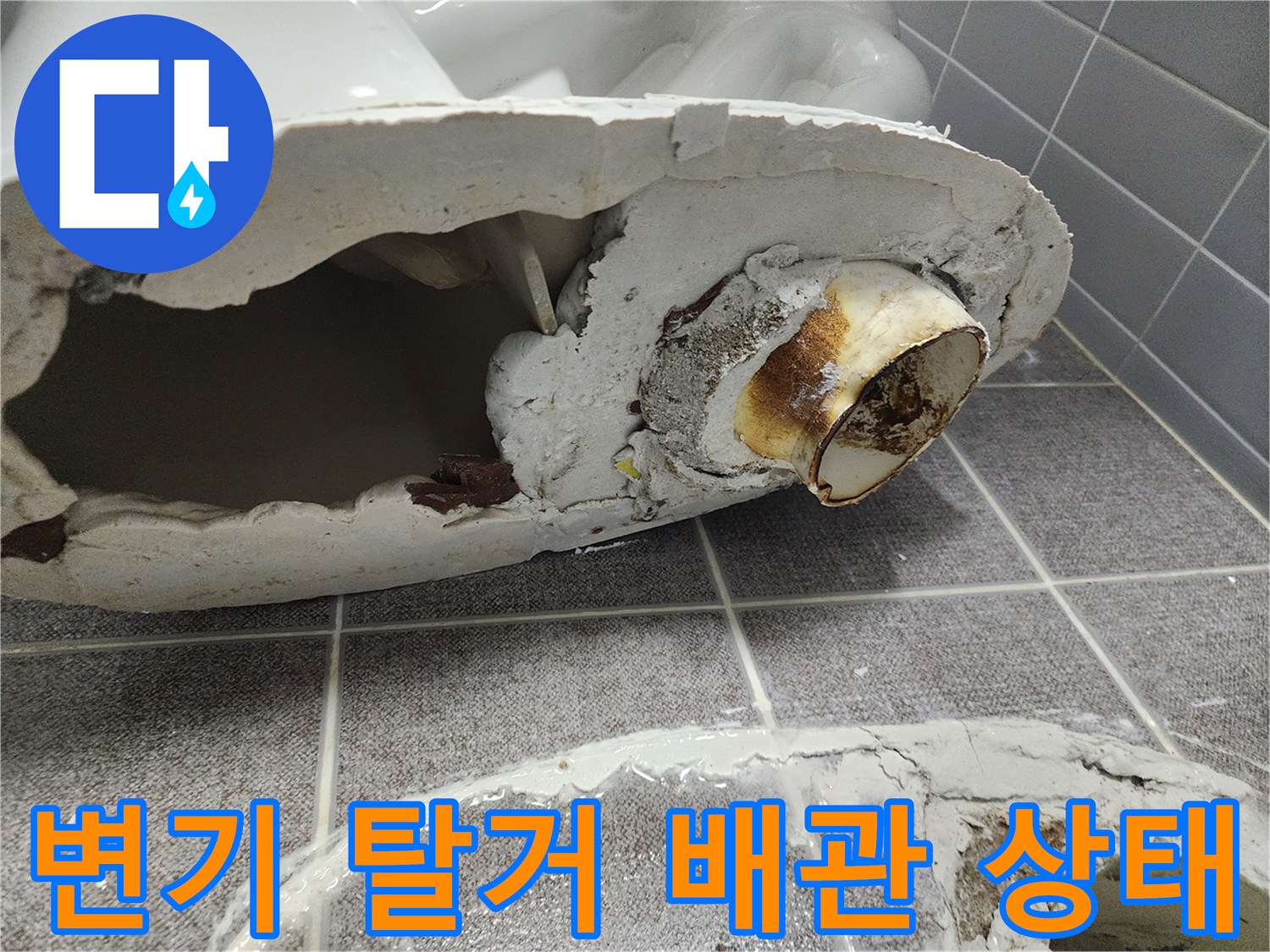 변기 제거 후 노출된 오염된 배관 부위