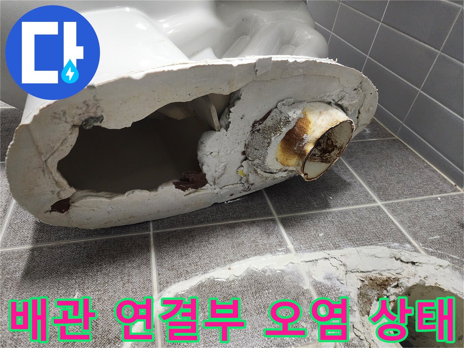 변기 탈거 후 드러난 배관 입구의 부식된 커넥터와 이물질