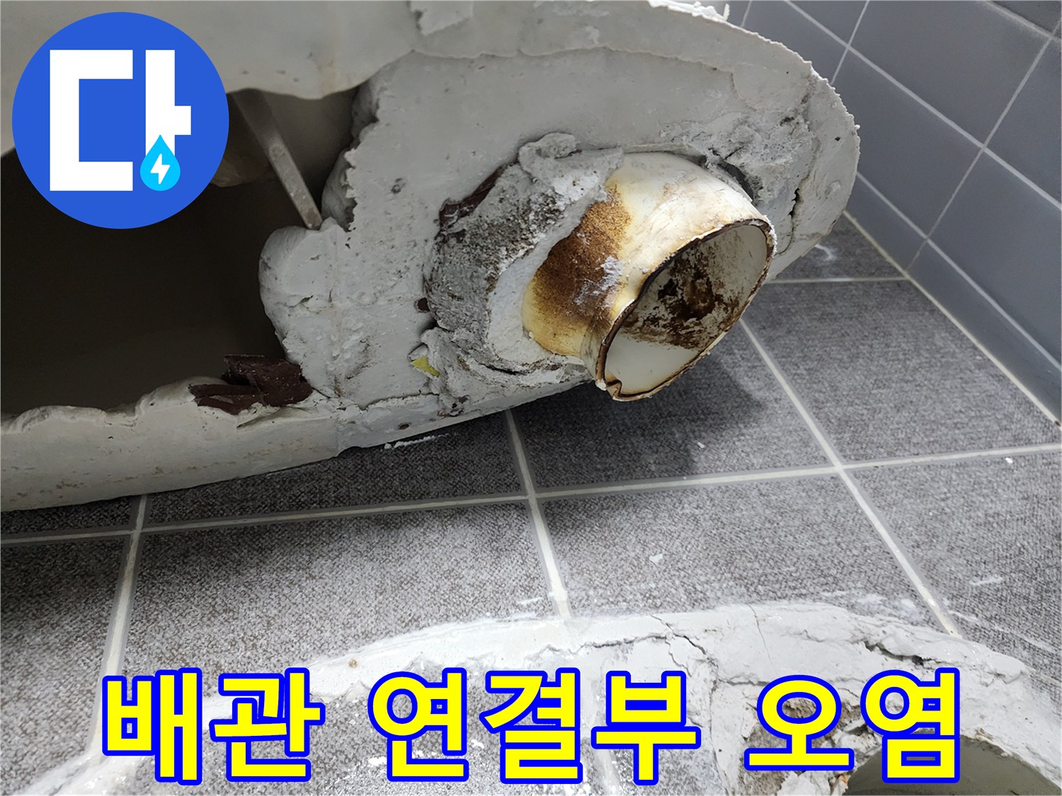 변기 탈거 후 드러난 오염된 배관 입구 부위