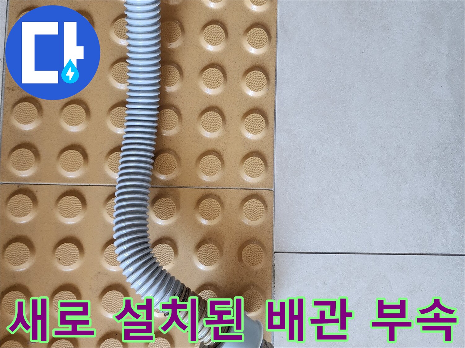 유연한-주름관과-커넥터가-연결된-배관-상태