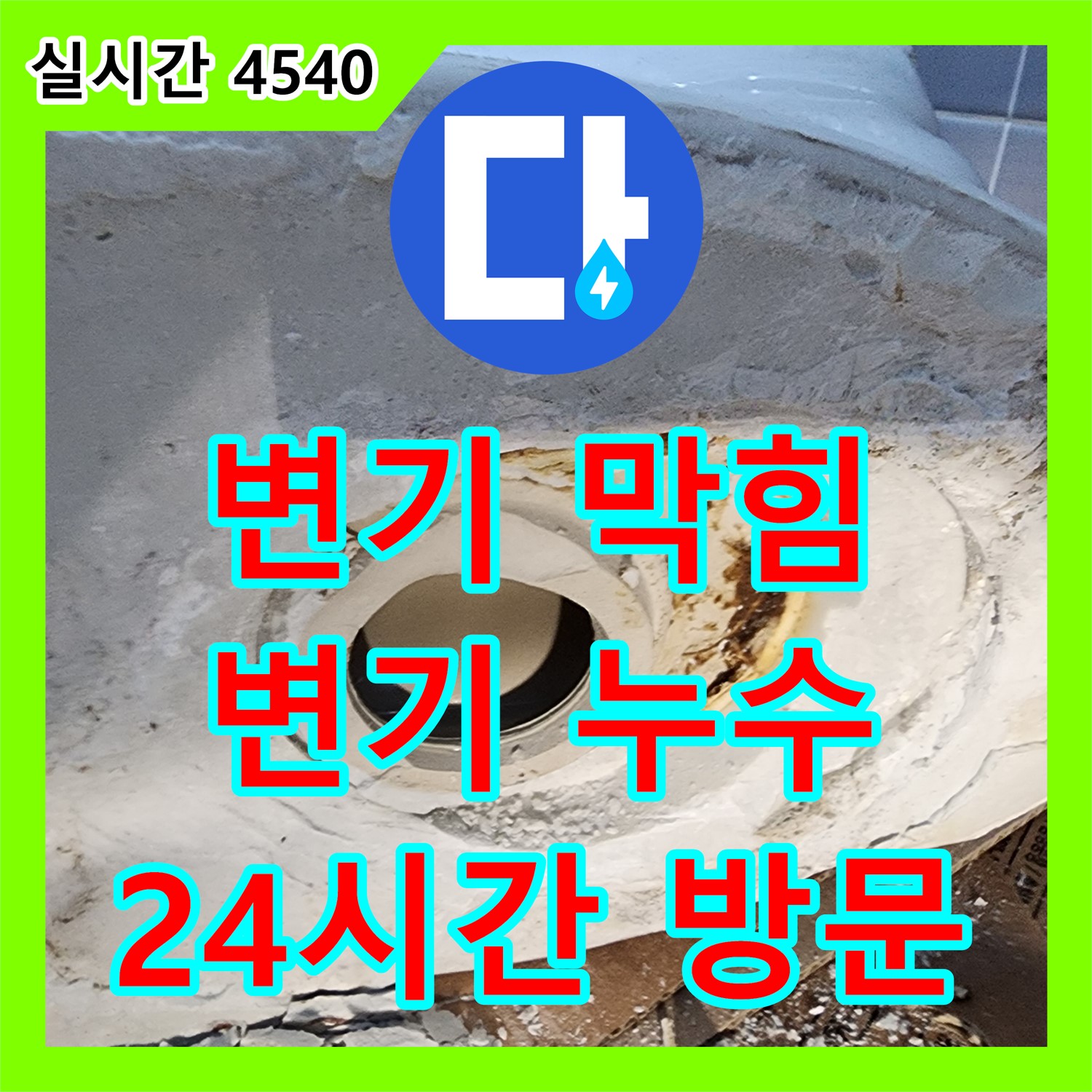 의정부 누수전문업체 - 24시간 긴급 방문, 변기 막힘과 누수 한 번에 해결