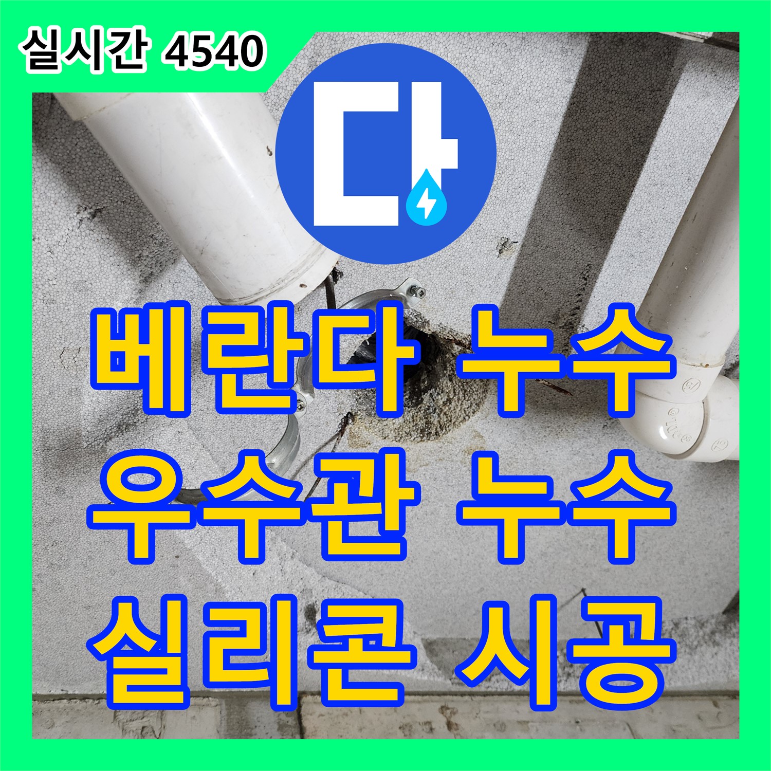 의정부 누수탐지 - 베란다 우수관 주변 누수, 꼼꼼한 실리콘 재시공으로 해결