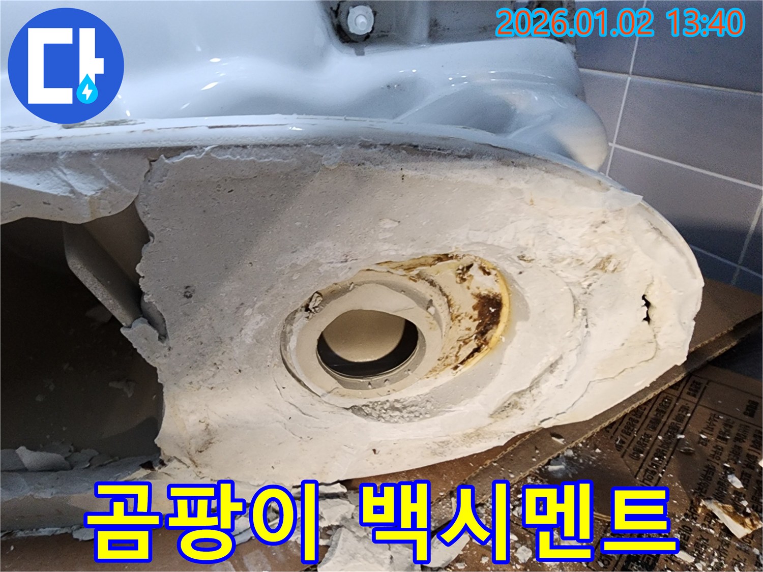 의정부 변기 누수 - 곰팡이 슨 백시멘트 청결하게 시공 - 위생적인 화장실