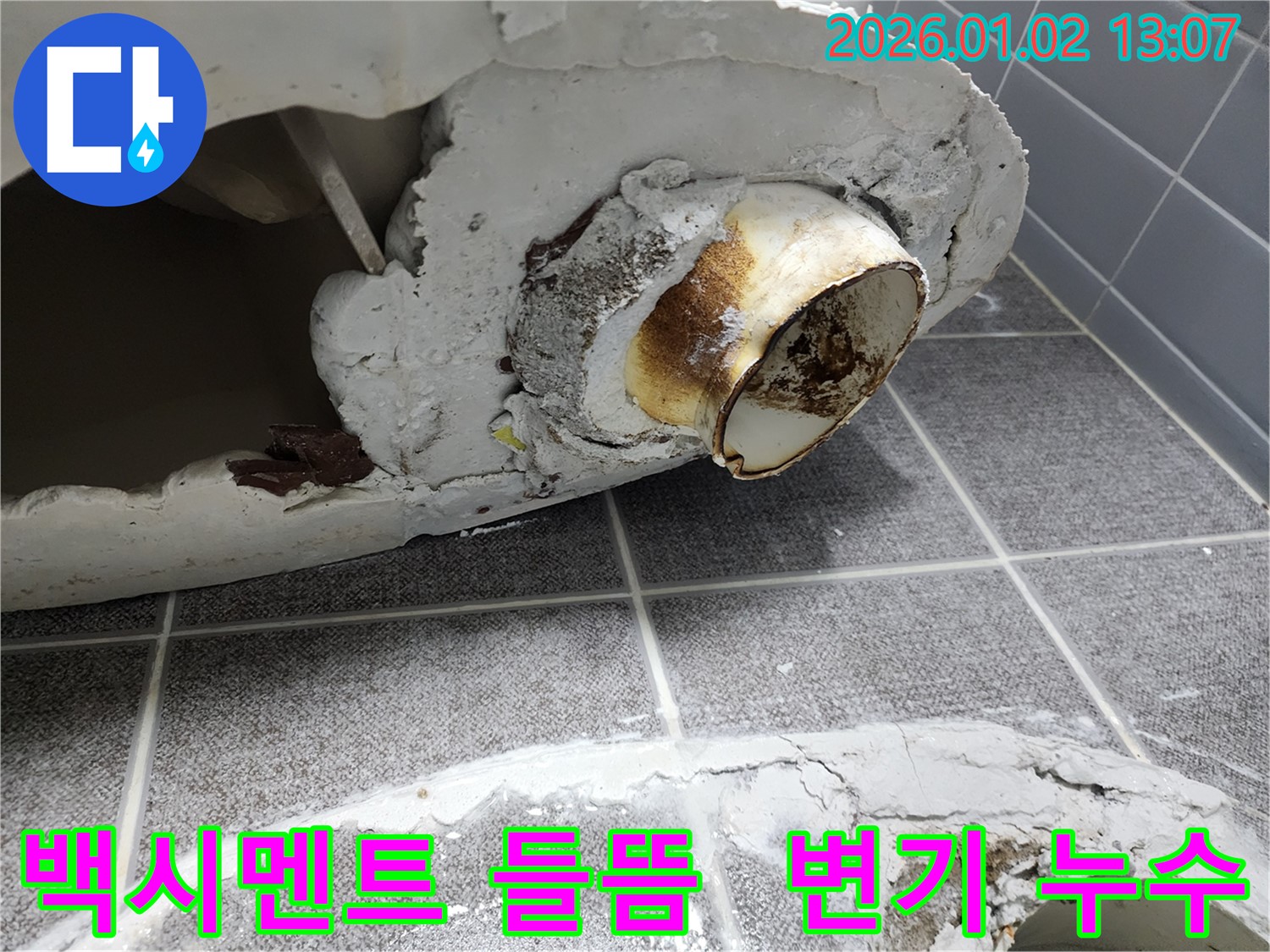 의정부 변기 누수 - 백시멘트 들뜸 현상과 함께 시작된 누수를 발견하고, 신속하게 보수하여 더 큰 피해를 막았습니다.