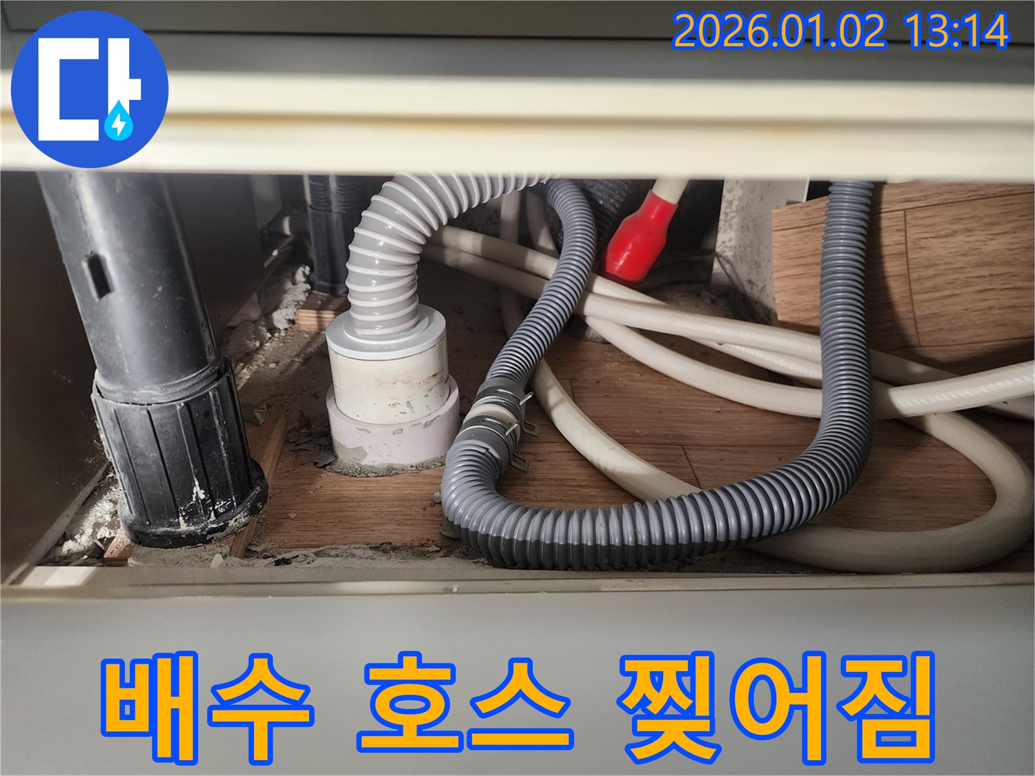 의정부 중앙동 싱크대 배수 호스 찢어짐 - 교체로 누수 해결