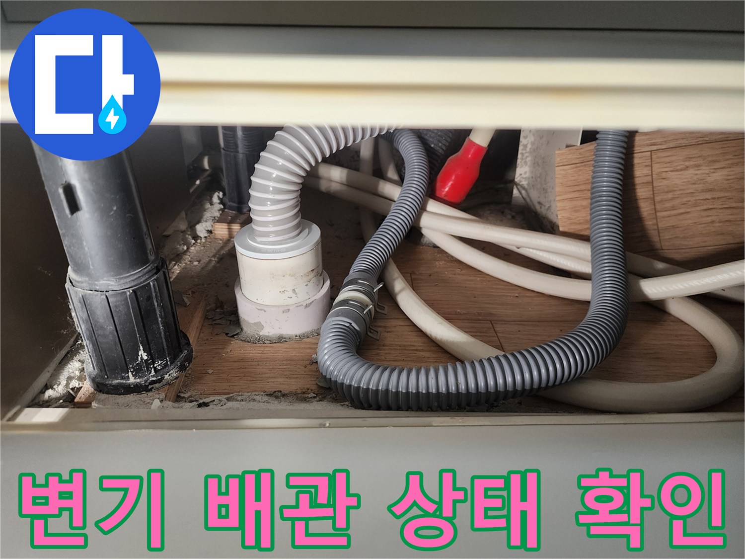의정부 현장-변기 하단 배관 연결 부위 점검 모습
