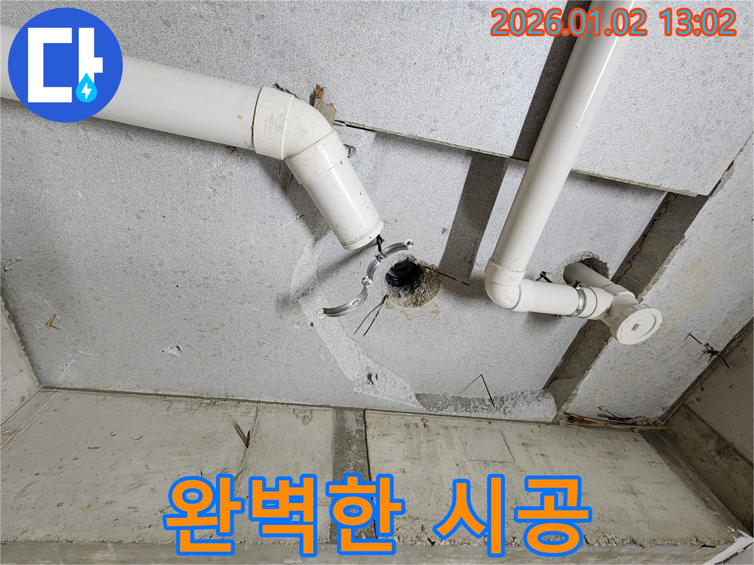 의정부1동 누수 - 완벽한 시공으로 천장 누수 해결