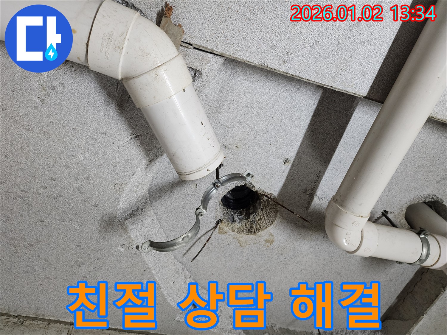 의정부1동 누수 - 천장 배관 누수, 친절한 상담으로 모든 궁금증 해결
