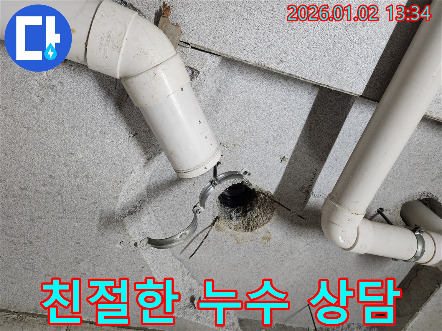의정부1동 누수 - 천장 하수 배관 누수, 친절한 상담으로 궁금증 해결