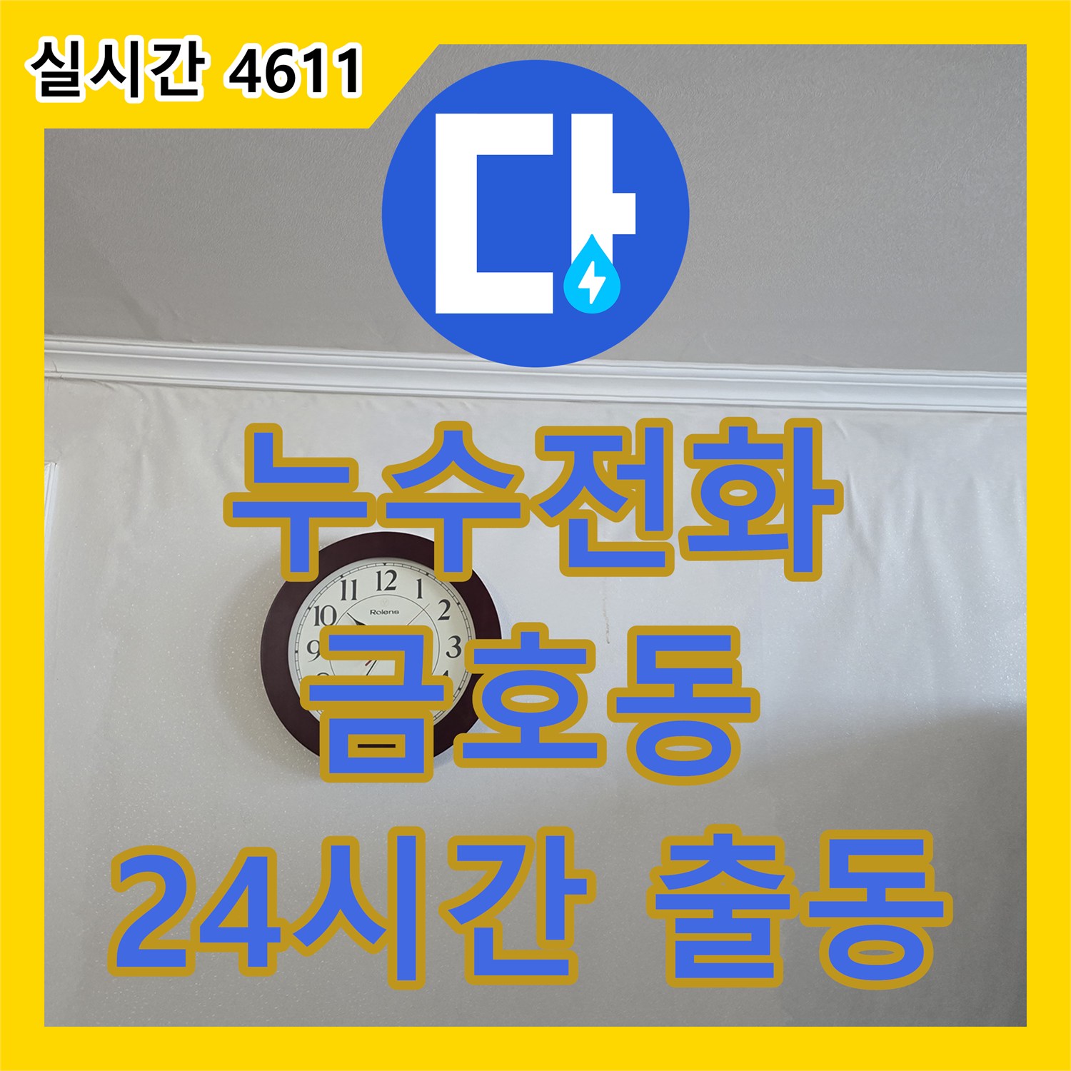 금호동, 24시간 누수 전화 대기! 긴급 상황에도 문제없어요
