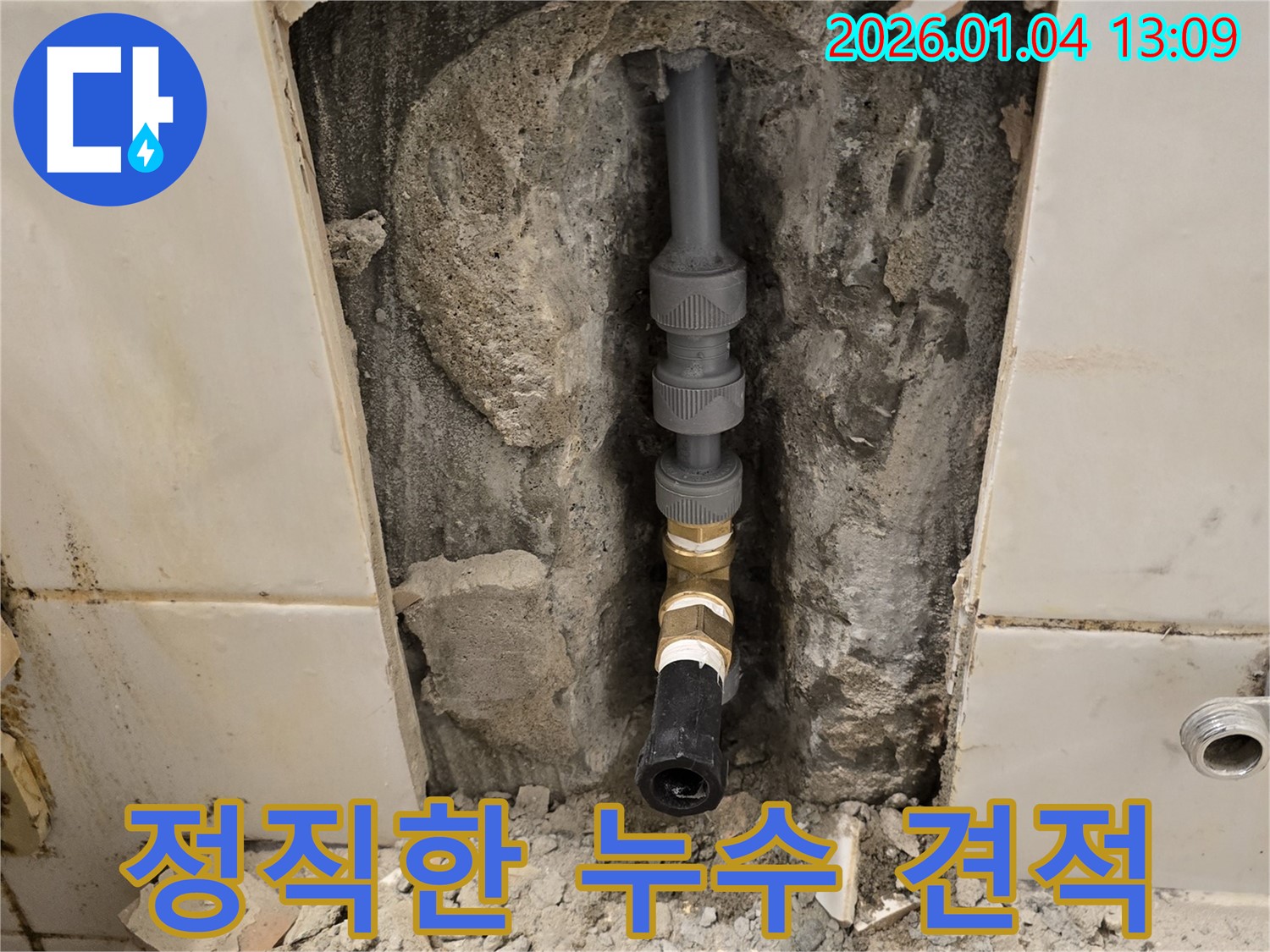 금호동4가 욕실 누수 - 투명하고 정직한 견적 제공으로 신뢰 UP!