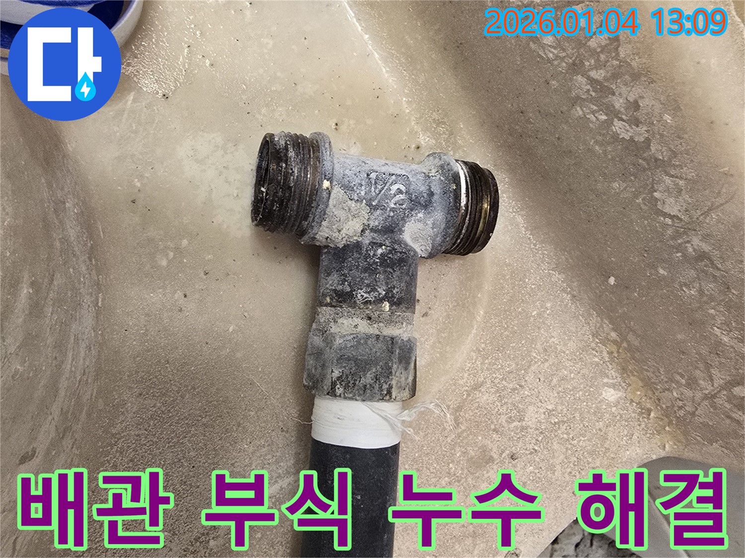 배관 부식으로 인한 누수 해결 - 꼼꼼한 점검과 완벽한 시공으로 누수를 차단합니다.