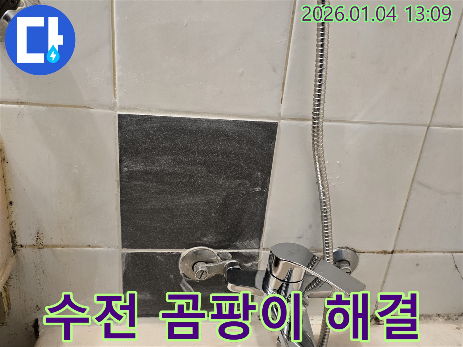 샤워기 수전 - 곰팡이 발생 - 누수 해결