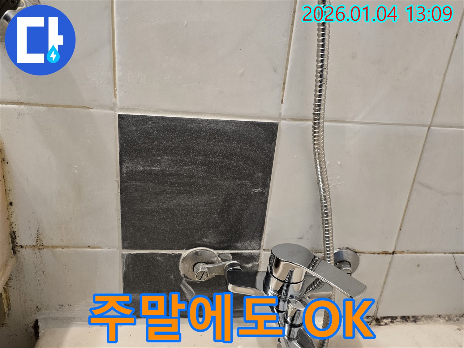 샤워기 수전 누수 - 주말에도 - 문제 해결 가능