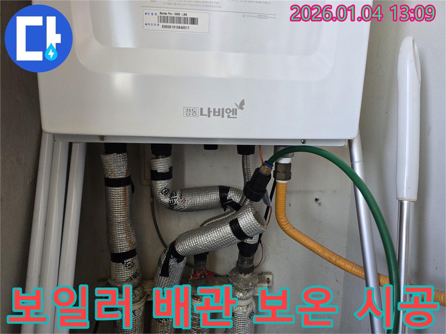성동구 독서당로 누수 - 노후된 보일러 배관에 보온재를 꼼꼼히 시공하여 결로를 방지하고 있습니다.