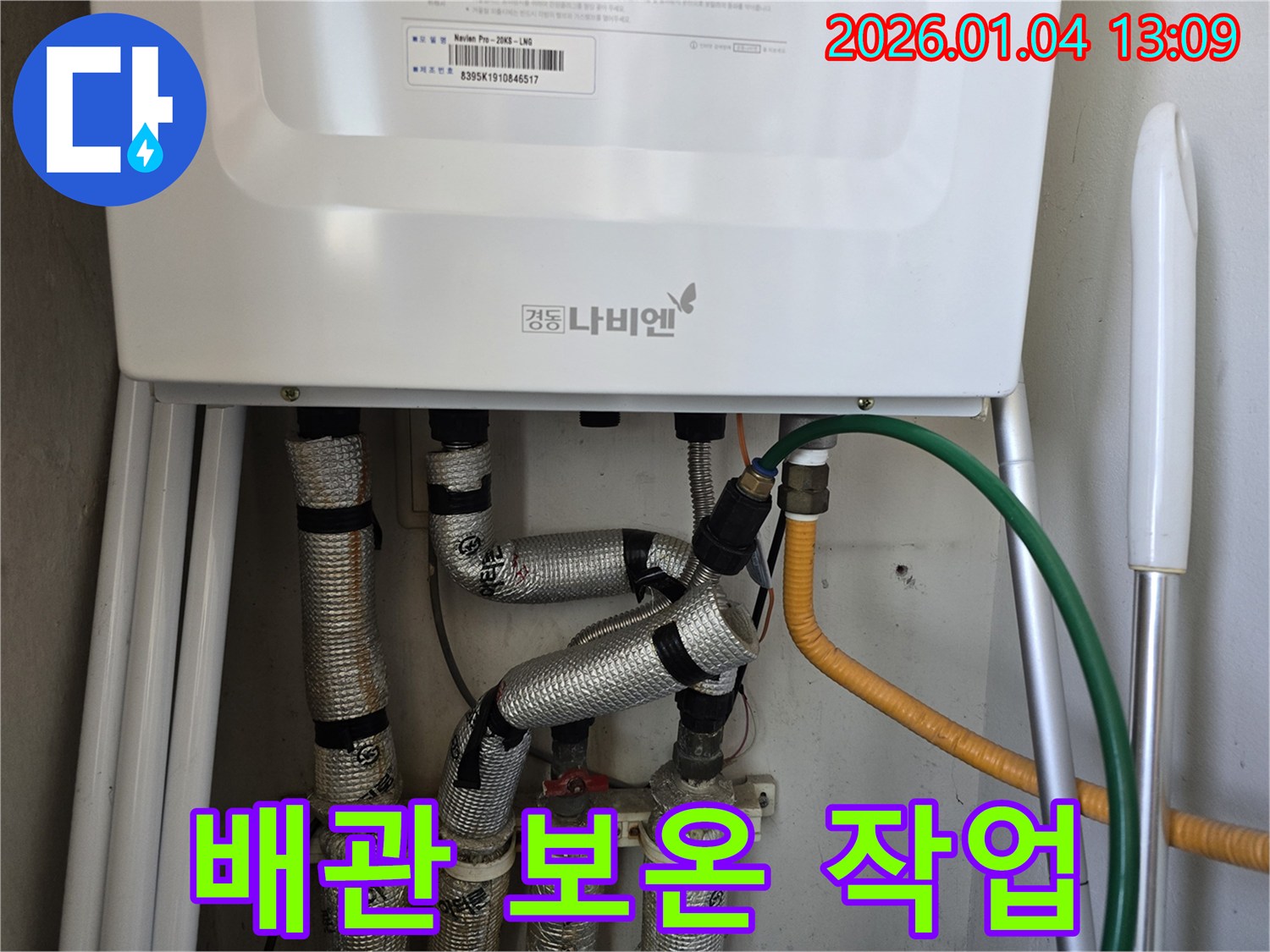 성동구 독서당로 누수 - 보일러 배관 보온 작업으로 결로를 방지하고 - 에너지 효율을 높입니다.