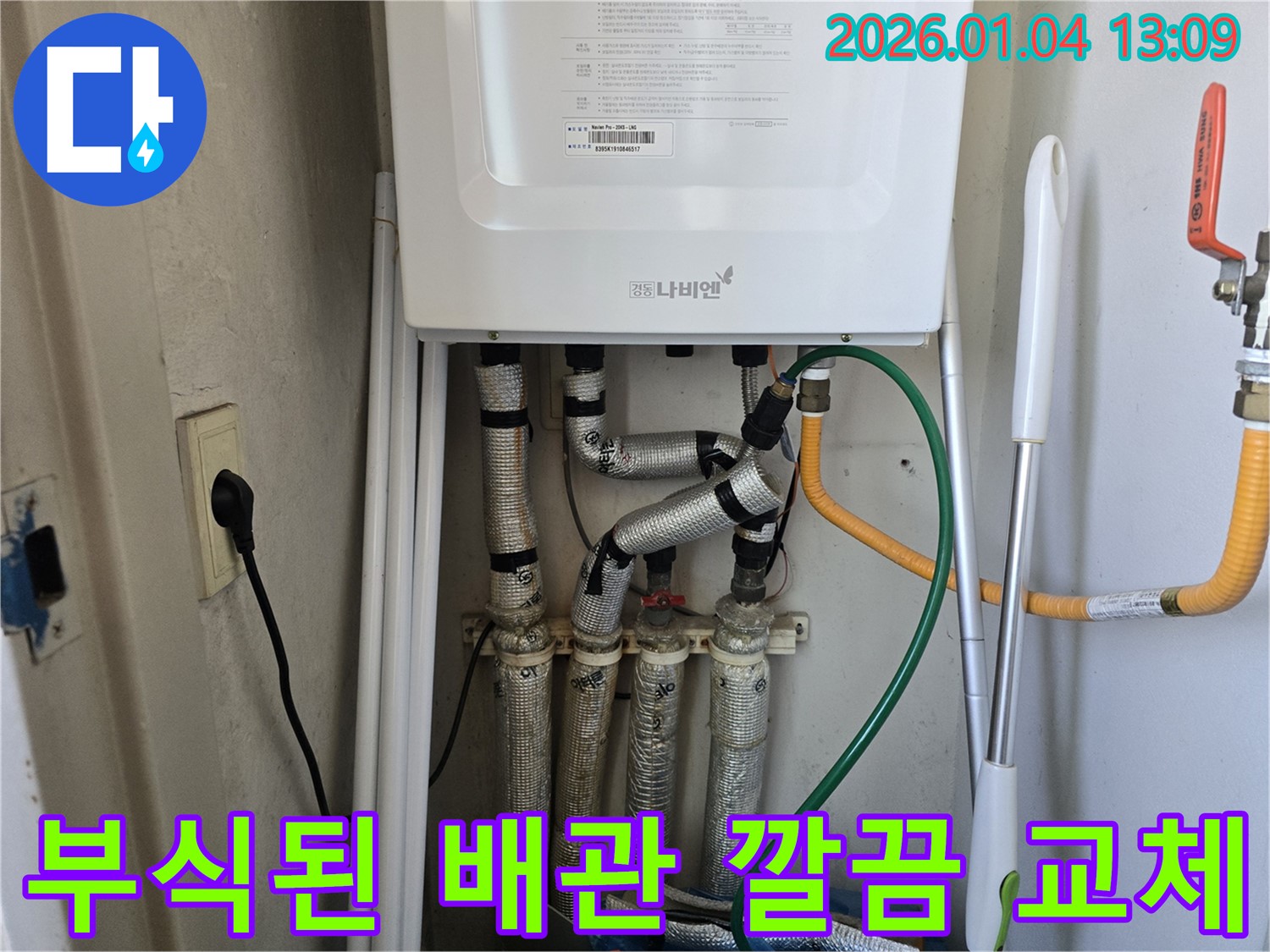 성동구 독서당로 누수 - 보일러 배관 부식으로 인한 누수를 해결하기 위해 부식된 배관을 새 배관으로 교체하는 모습입니다.