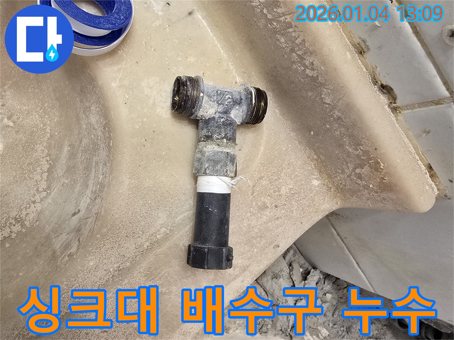 성동구 독서당로 누수 - 싱크대 배수구 교체로 쾌적한 주방 환경을 만들었습니다.