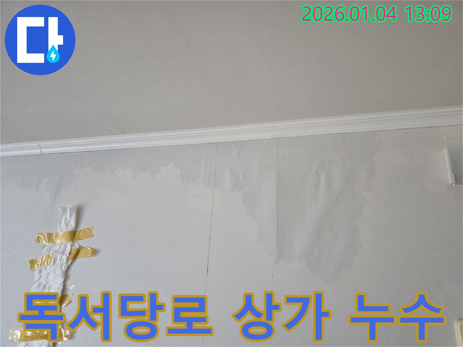 성동구 독서당로 상가 건물 벽 누수 - 누수 전문가가 정확한 진단과 완벽한 시공으로 누수를 해결했습니다.
