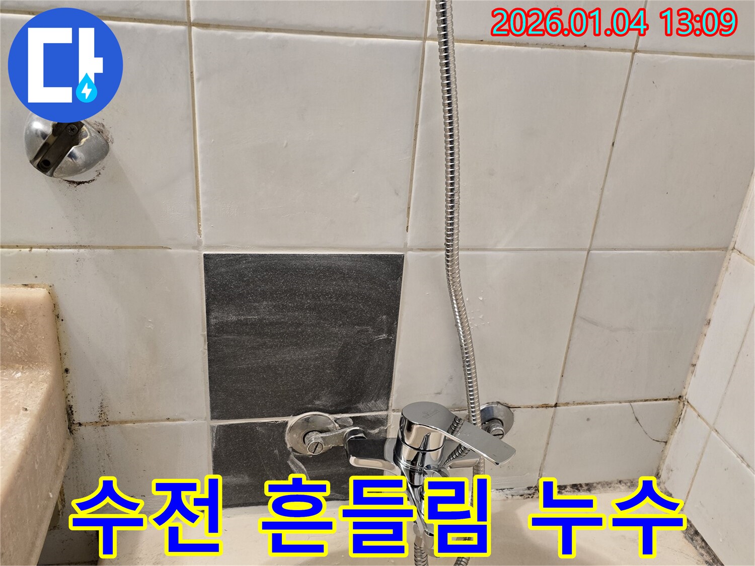 성동구 독서당로 샤워기 수전 - 고정 불량으로 흔들리고 누수 발생