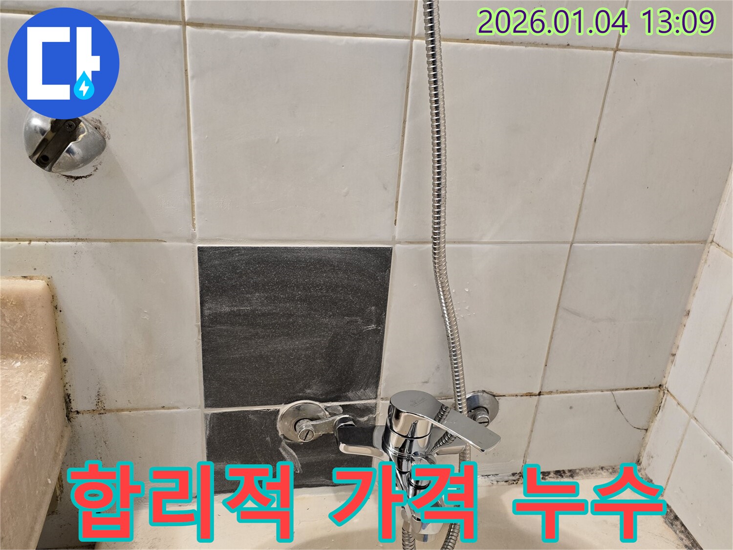 성동구 독서당로 샤워기 수전 누수 - 합리적인 가격으로 누수 문제 해결