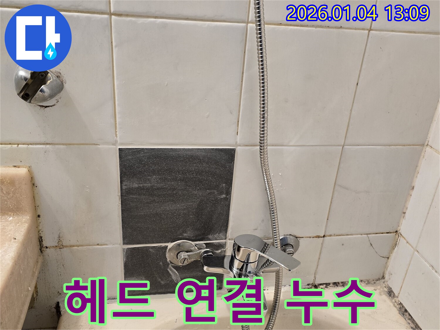 성동구 독서당로 샤워기 헤드 연결 부위 누수 - 테이핑으로 임시 보수