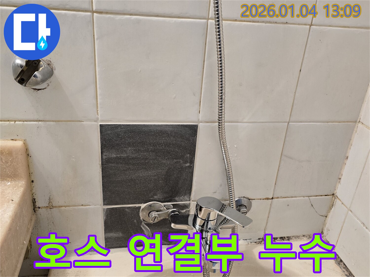성동구 독서당로 샤워기 호스 연결부 누수 - 간단한 조임으로 누수 해결