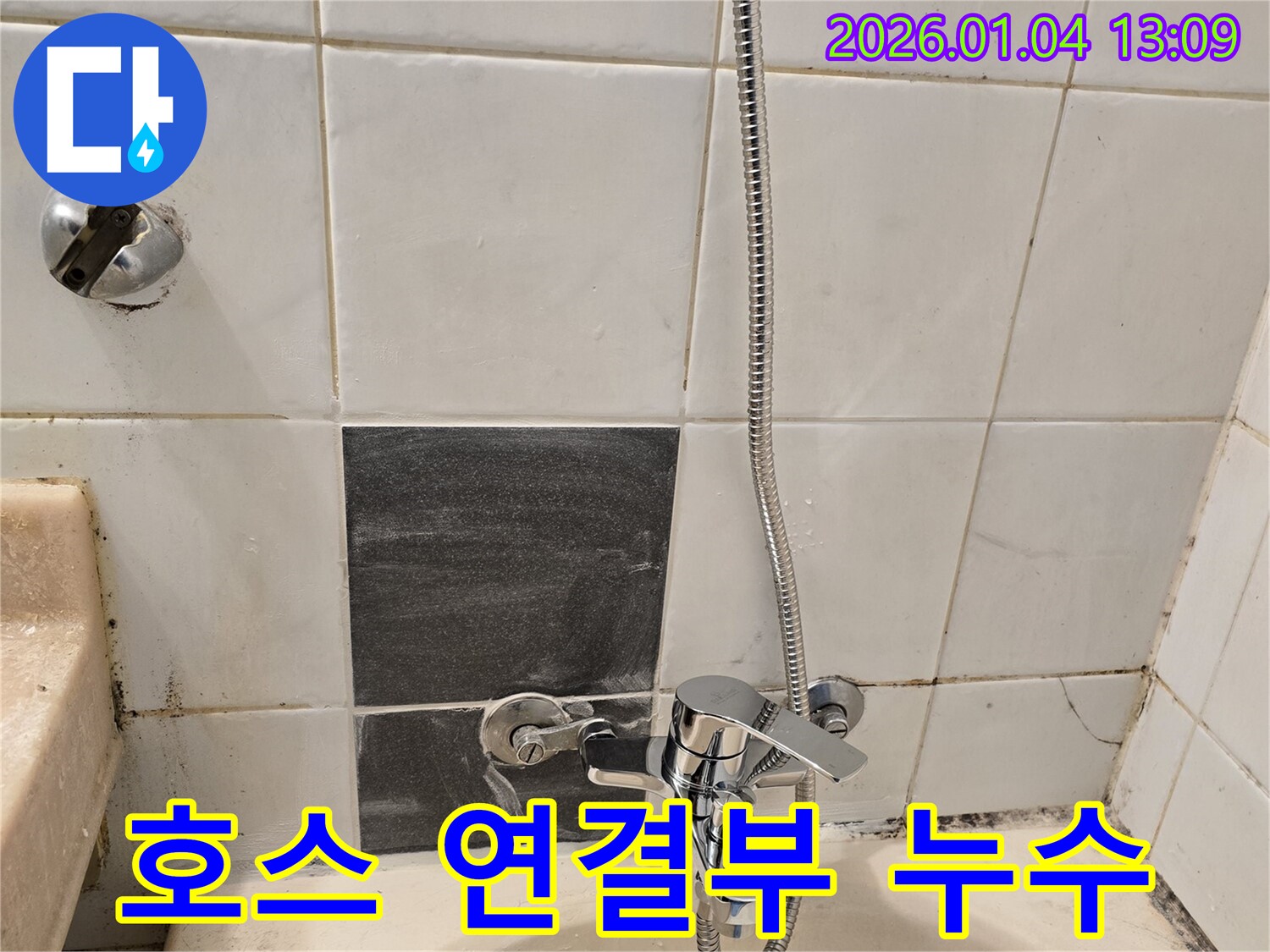 성동구 독서당로 샤워기 호스 연결부 누수 - 간단한 조임으로 누수 해결