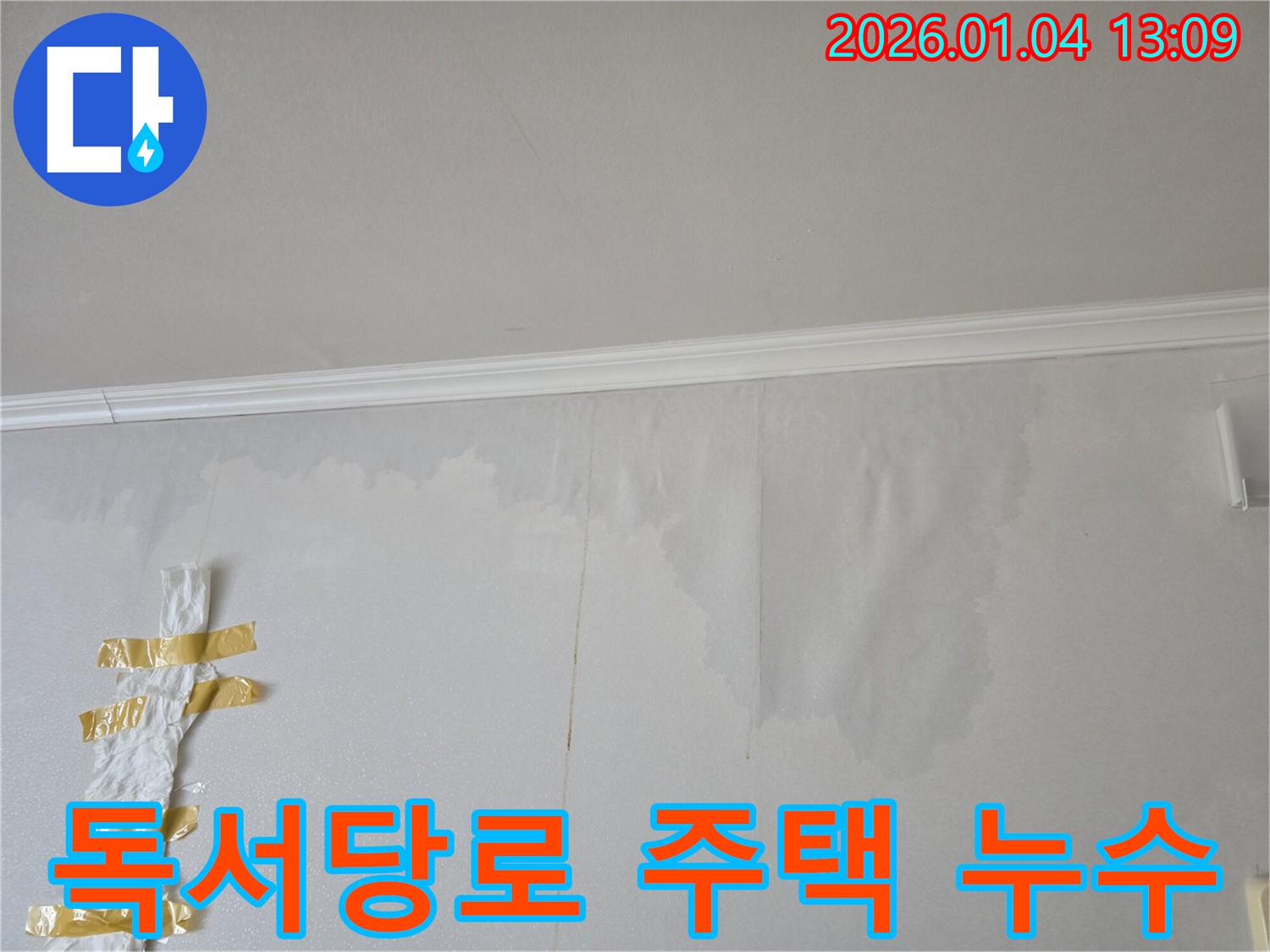 성동구 독서당로 주택 벽 누수 - 누수 전문가가 꼼꼼한 탐지로 누수 원인을 찾아 완벽하게 해결했습니다.