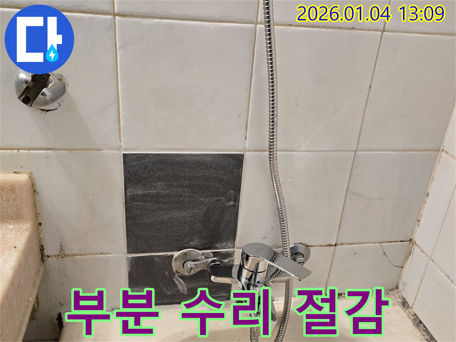 성동구 독서당로62가길 - 샤워기 누수, 전체 교체 대신 부분 수리로 비용 절감