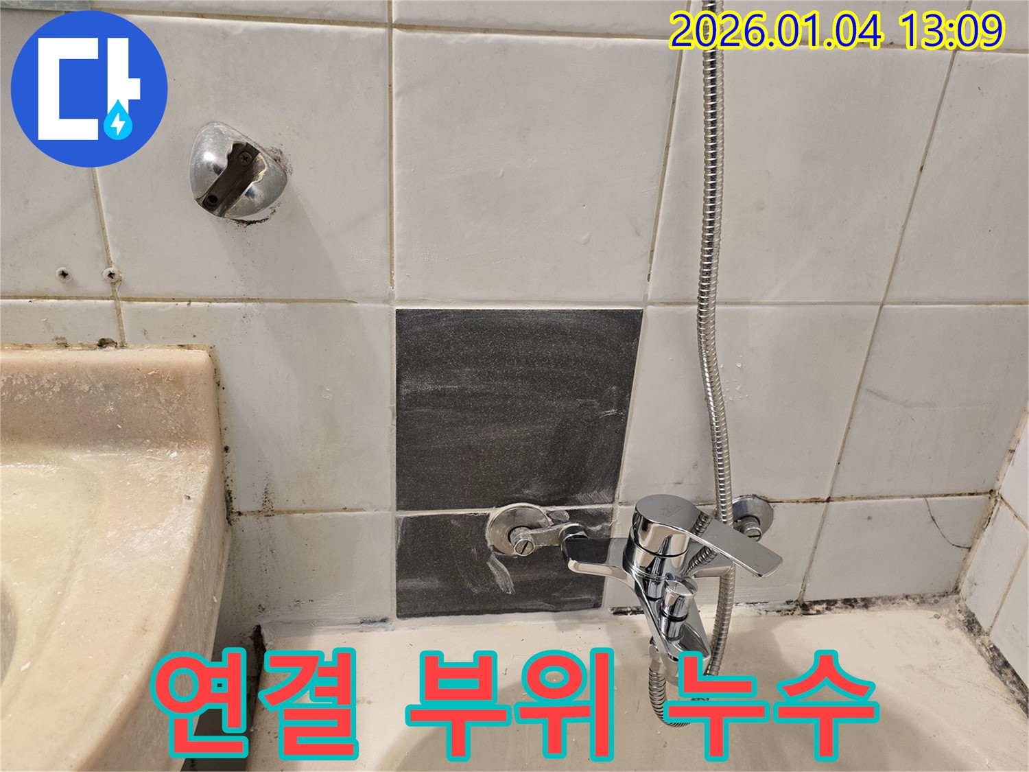 성동구 독서당로62가길 - 샤워기 연결 부위 누수 해결 - 빠른 해결로 고객 만족