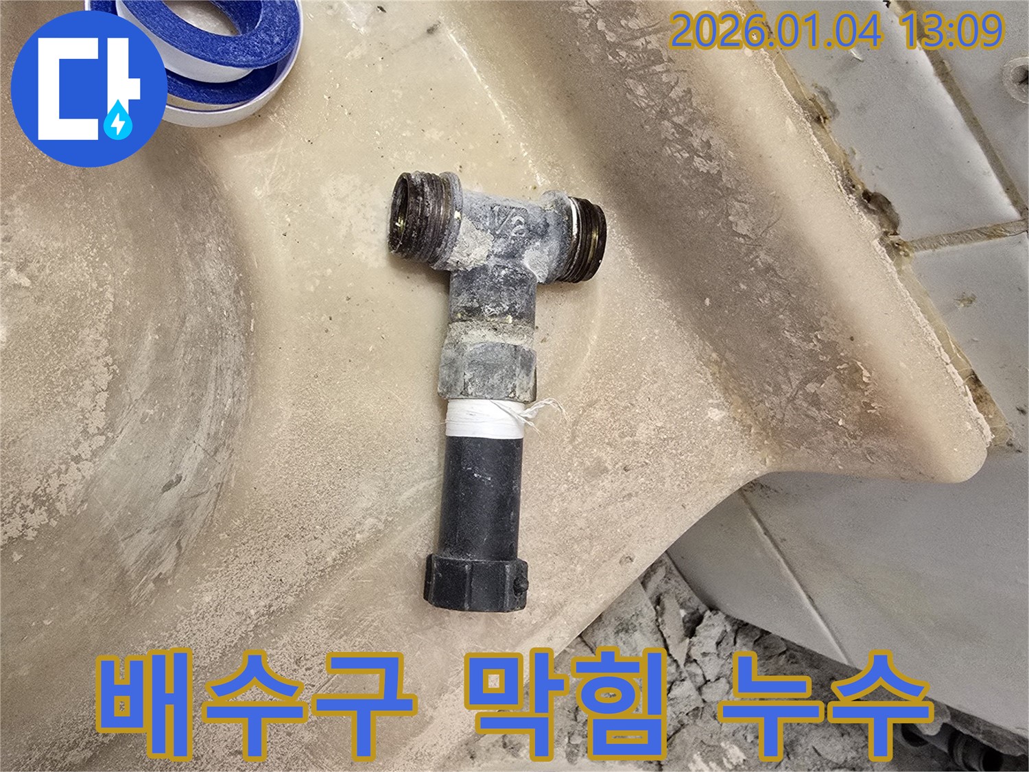 성동구 성수1가 누수 - 세면대 배수구 막힘 및 누수, 시원하게 뚫어뻥!