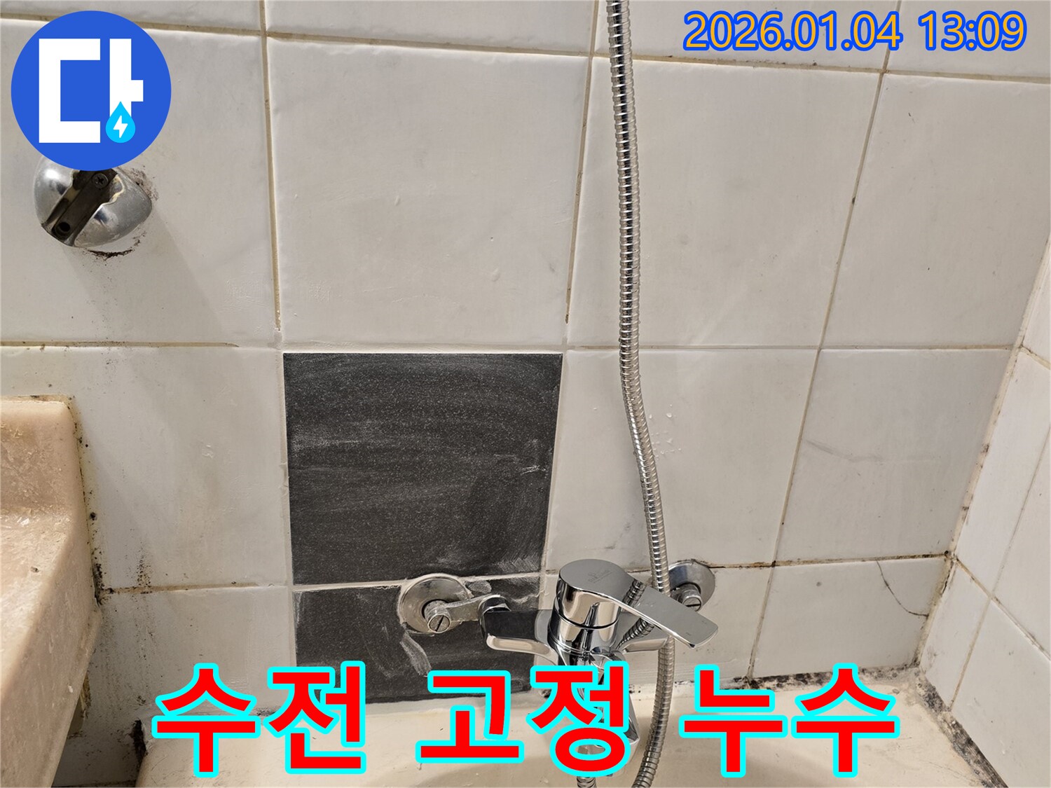 성동구 성수동 샤워기 수전 고정 불량 및 누수 - 튼튼하게 재고정하여 누수 해결