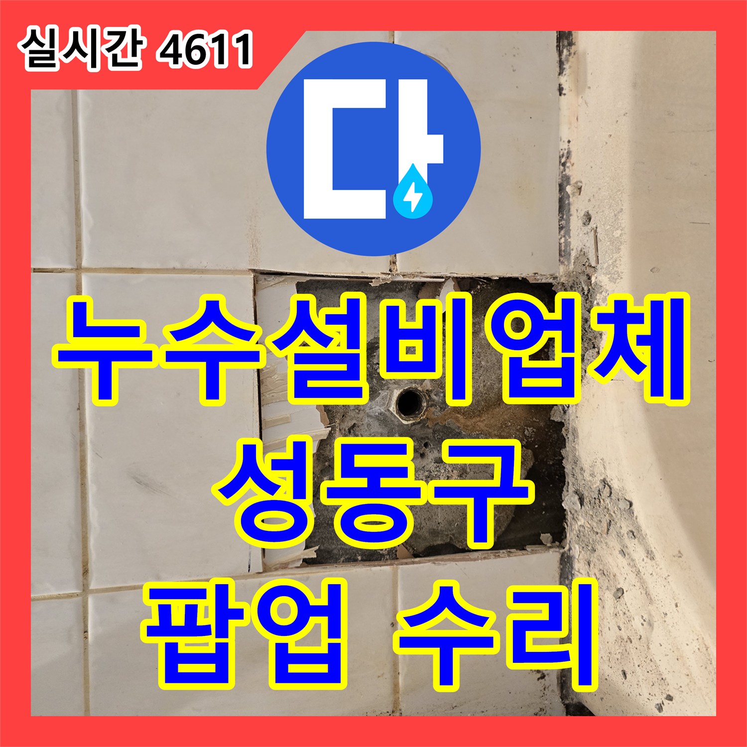성동구, 세면대 팝업 누수! 부품 교체로 간단하게 해결 완료