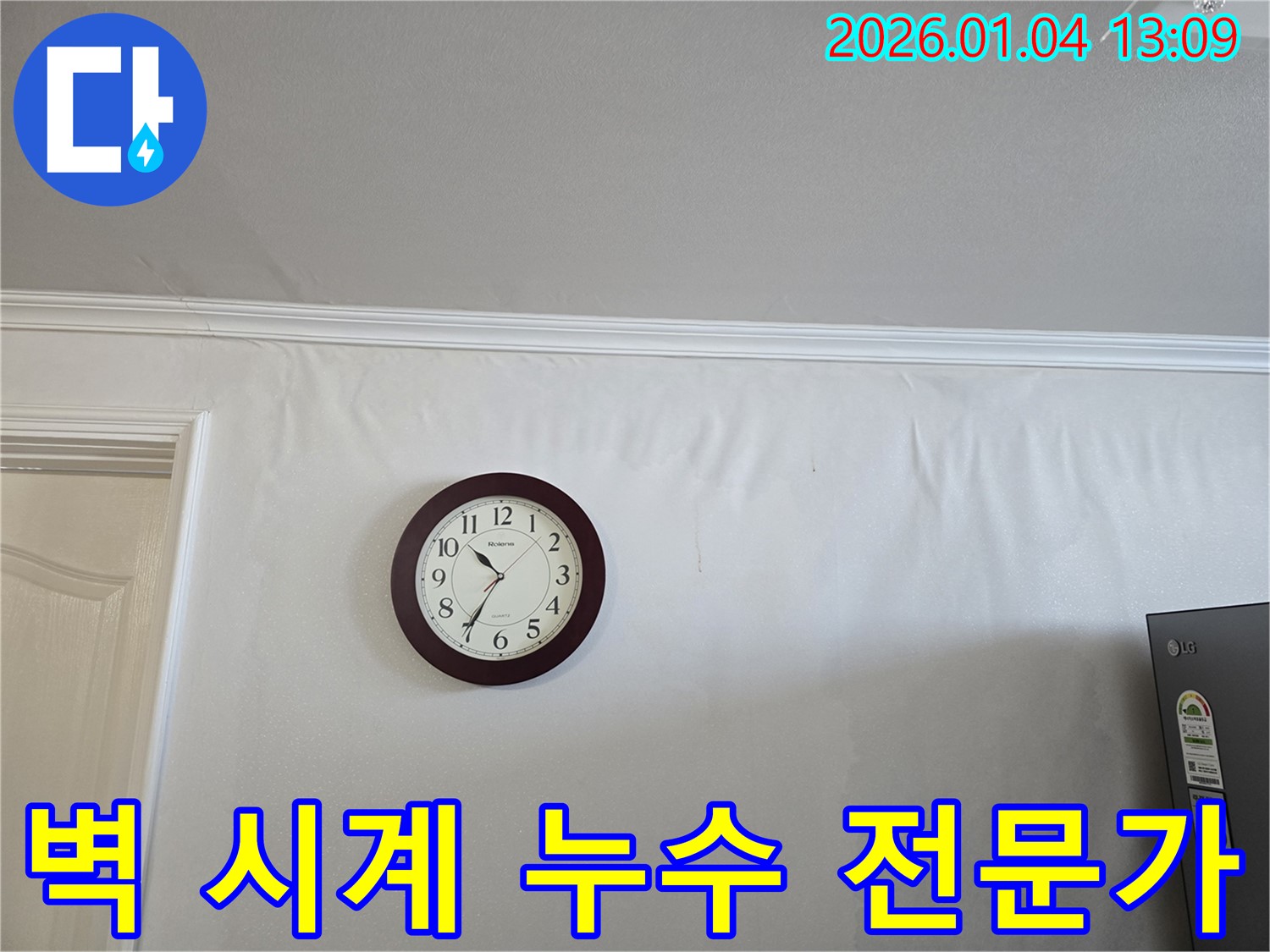 성동구 옥수동 벽 누수 - 벽에 시계 주변 누수를 누수 전문가가 해결합니다.