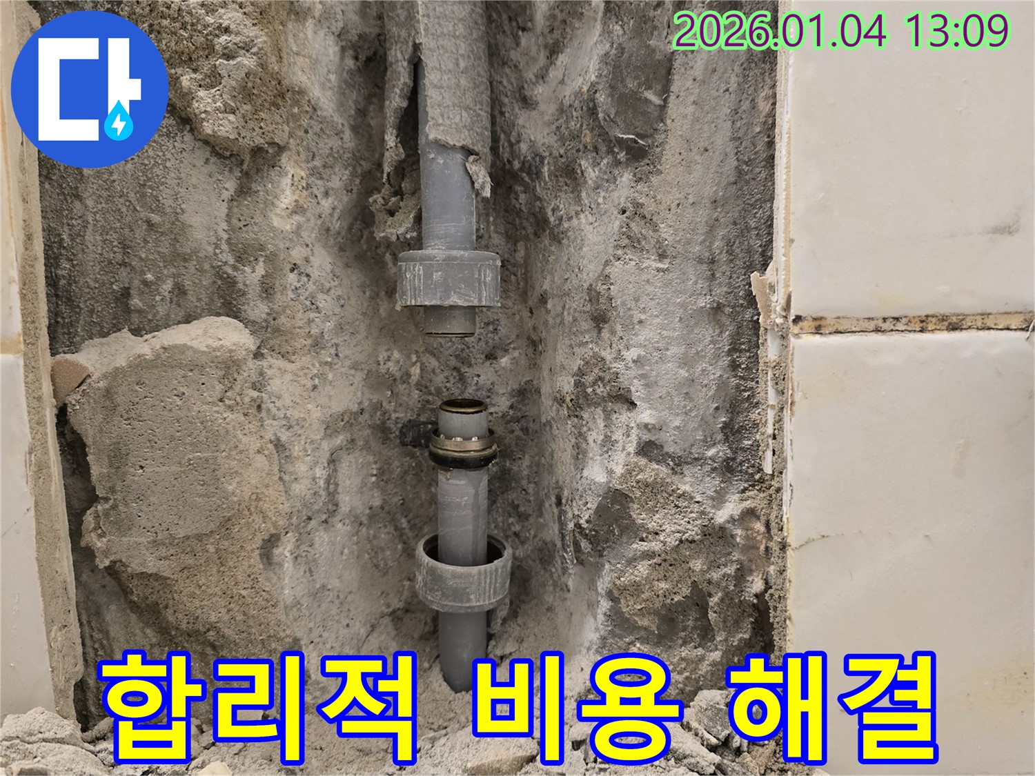 성동구 행당동 누수 - 합리적인 비용으로 누수 문제 해결