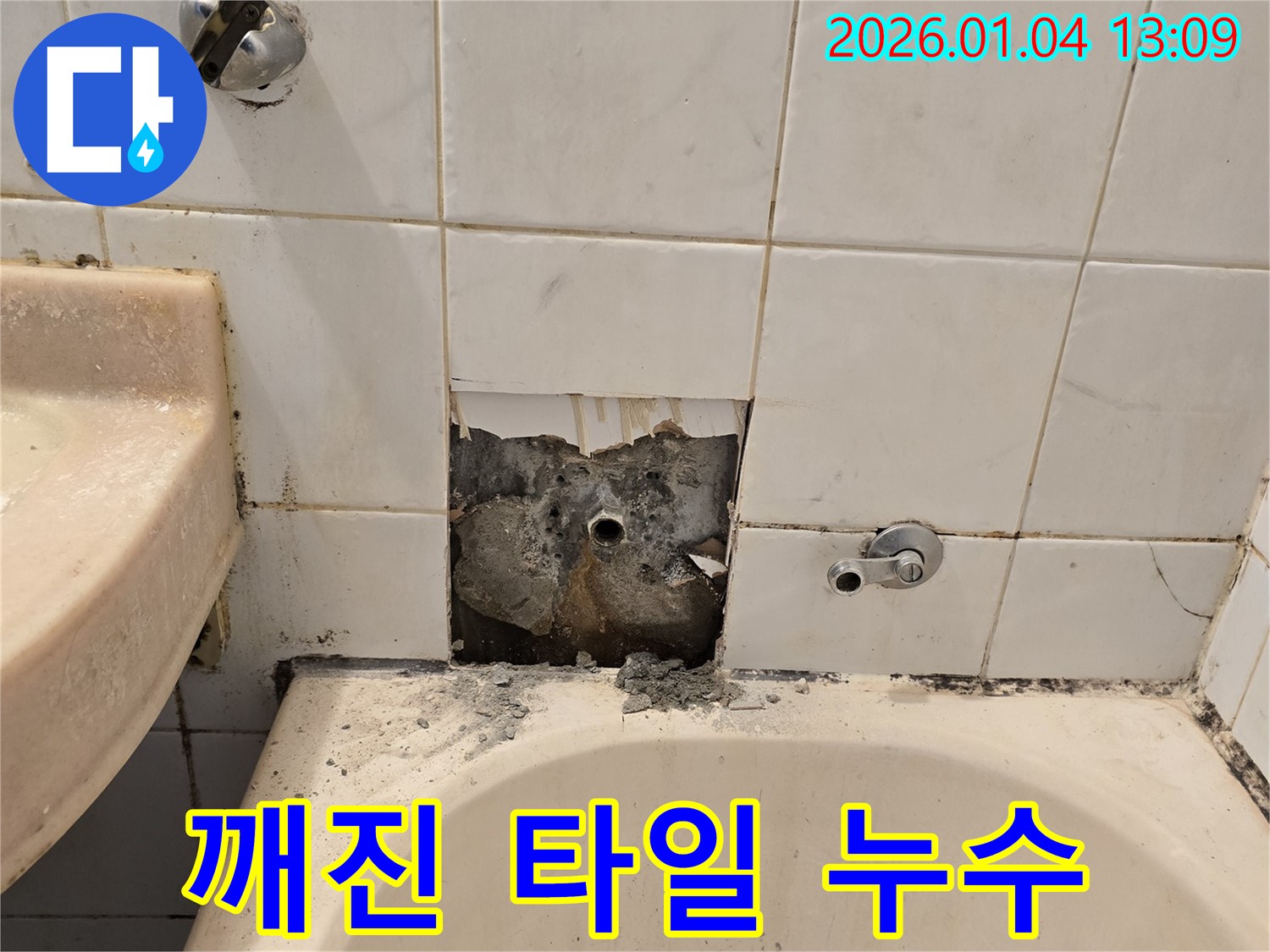 성동구 행당동 욕실 누수 - 깨진 타일 뒤에 숨은 누수를 찾아 완벽하게 해결했습니다.
