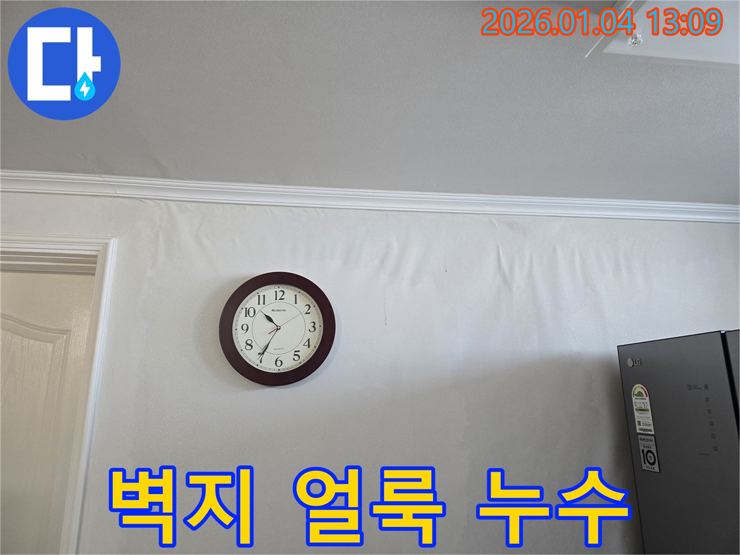 얼룩진 벽지와 멈춰버린 시계 - 성동구 옥수동1가 누수 현장에서 멈춰버린 시간의 상처를 보여주는 사진입니다.